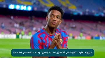 غيبوبة لفترة.. تعرف على تفاصيل إصابة “بالدي” ومدة ابتعاده عن الملاعب